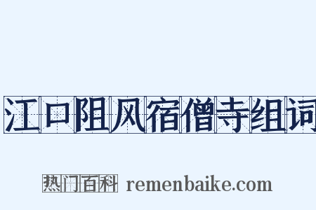 江口阻风宿僧寺组词是什么意思的图片